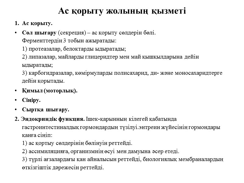 Ас қорыту жолының қызметі Ас қорыту.  Сөл шығару (секреция) – ас қорыту сөлдерін